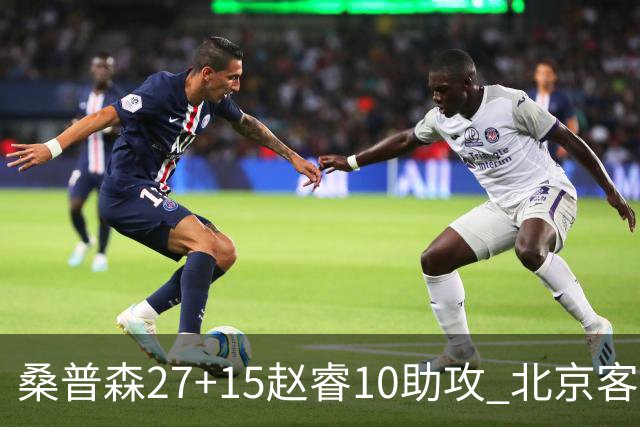 桑普森27+15赵睿10助攻 北京客胜青岛豪取6连胜