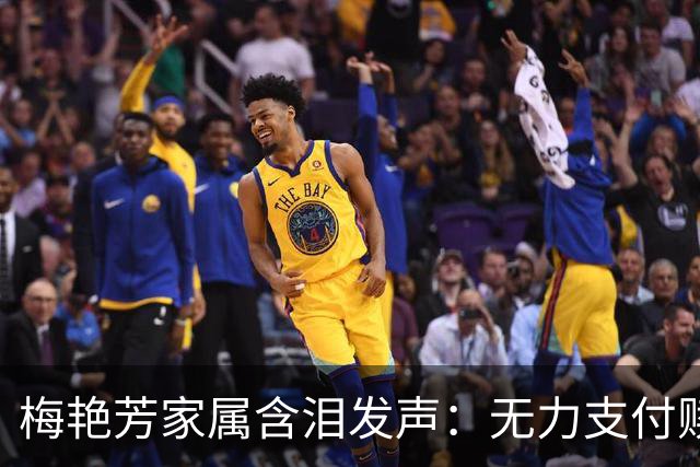 梅艳芳家属含泪发声：无力支付赎金，只求逝者安然归位