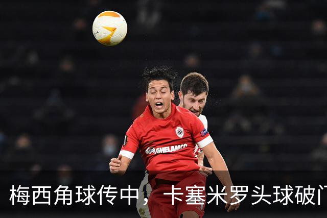 梅西角球传中，卡塞米罗头球破门，迈阿密2-0蓝十字