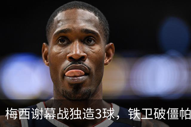 梅西谢幕战独造3球，铁卫破僵帕斯世界波，阿根廷3-0贝宁