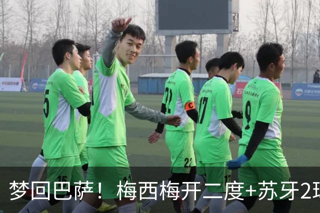 梦回巴萨！梅西梅开二度+苏牙2球1助，迈阿密4-0横扫对手，终结5轮不胜