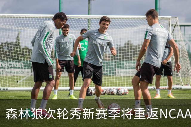 森林狼次轮秀新赛季将重返NCAA赛场，但他不会回归普渡大学？