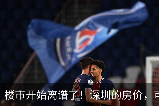 楼市开始离谱了！深圳的房价，可能会迎来新一轮洗牌，很现实！