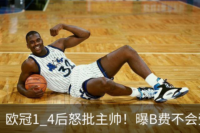 欧冠1 4后怒批主帅！曝B费不会受罚，高层对他失望，鲁尼骂他像婴儿，数据更不留情