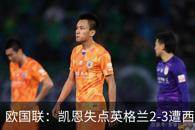 欧国联：凯恩失点英格兰2-3遭西班牙逆转，温布利球场再吞苦果
