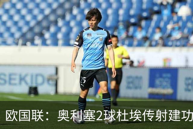 欧国联：奥利塞2球杜埃传射建功 法国4-1比利时四轮不败