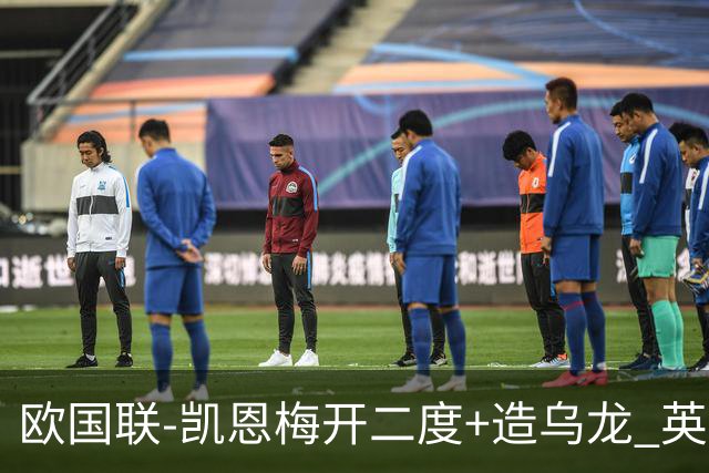 欧国联-凯恩梅开二度+造乌龙 英格兰3-0捷克