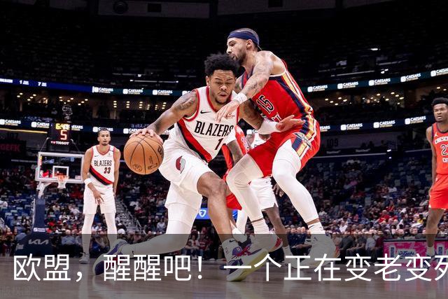 欧盟，醒醒吧！一个正在变老变死的 "老师"，凭什么对中国指手画脚？