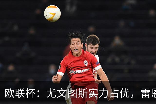 欧联杯：尤文图斯实力占优，雷恩恐无力招架？尤文图斯VS雷恩
