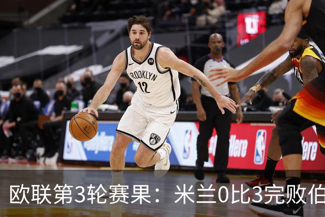 欧联第3轮赛果：米兰0比3完败伯恩茅斯 尤文2比2雷恩从榜首掉至第7