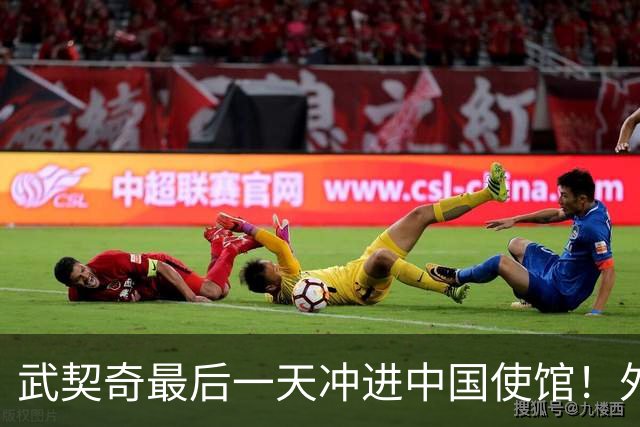 武契奇最后一天冲进中国使馆！外媒急了：这是要当第二个普京？
