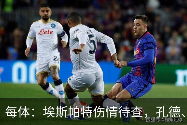 每体：埃斯帕特伤情待查，孔德、克里斯滕森恢复乐观