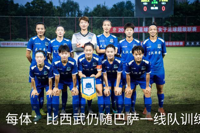 每体：比西武仍随巴萨一线队训练，并代表B队参加比赛