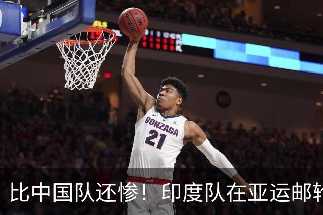 比中国队还惨！印度队在亚运邮轮门口苦等9小时无法入住 还不给吃的