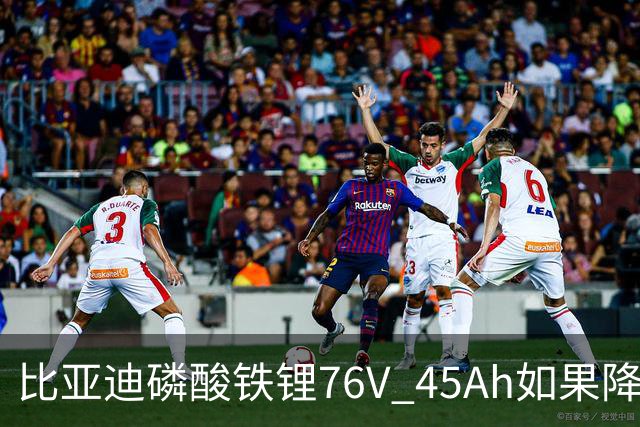 比亚迪磷酸铁锂76V 45Ah如果降到 2500元依然有利润但比亚迪有顾虑