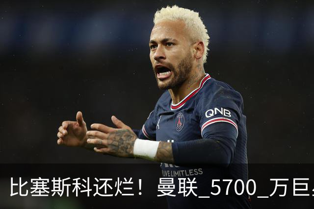比塞斯科还烂！曼联 5700 万巨星彻底翻车，频繁卧底坑惨全队
