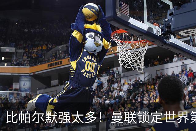 比帕尔默强太多！曼联锁定世界第一中场！实力碾压 B 费