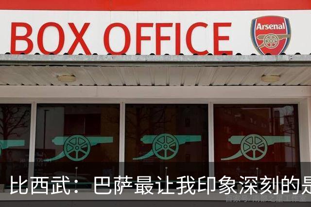 比西武：巴萨最让我印象深刻的是拉菲尼亚 佩德里亚马尔技术最好