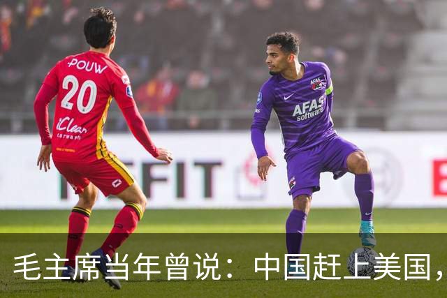 毛主席当年曾说：中国赶上美国，至少要75年，也就是15个五年计划