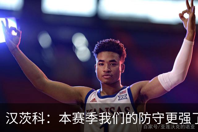 汉茨科：本赛季我们的防守更强了，我们想走得更远