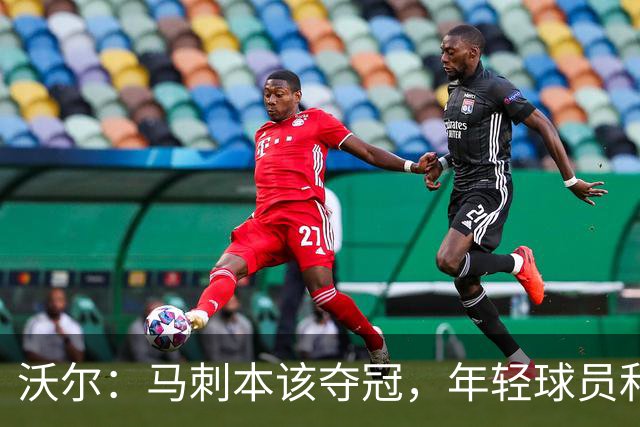 沃尔：马刺本该夺冠，年轻球员和教练不懂守住领先