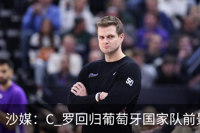 沙媒：C 罗回归葡萄牙国家队前景不明，主帅热苏斯坚持条件，足协仍在斡旋调解分歧
