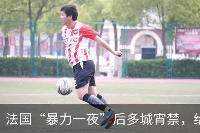 法国“暴力一夜”后多城宵禁，给欧洲敲响了警钟