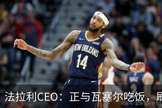 法拉利CEO：正与瓦塞尔吃饭，刷到"我俩关系很差"