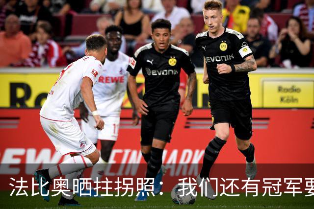 法比奥晒拄拐照：我们还有冠军要争夺，现在要团结起来