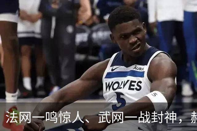 法网一鸣惊人、武网一战封神，赫瓦林斯卡夺得武网冠军