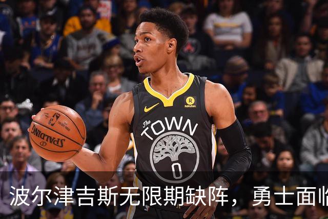 波尔津吉斯无限期缺阵，勇士面临昂贵的不确定性