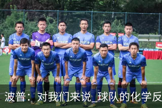 波普：对我们来说 球队的化学反应将是最关键的因素