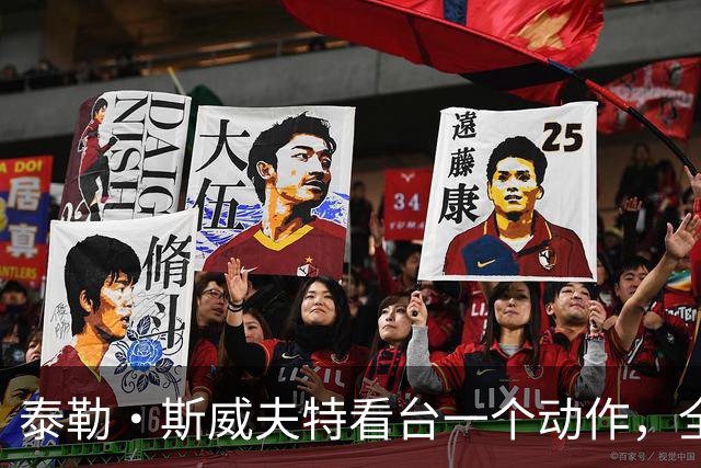 泰勒·斯威夫特看台一个动作，全场懂了：那是我丈夫