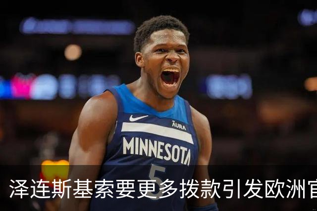 泽连斯基索要更多拨款引发欧洲官员不满：感觉我们像是在浇灌沙漠