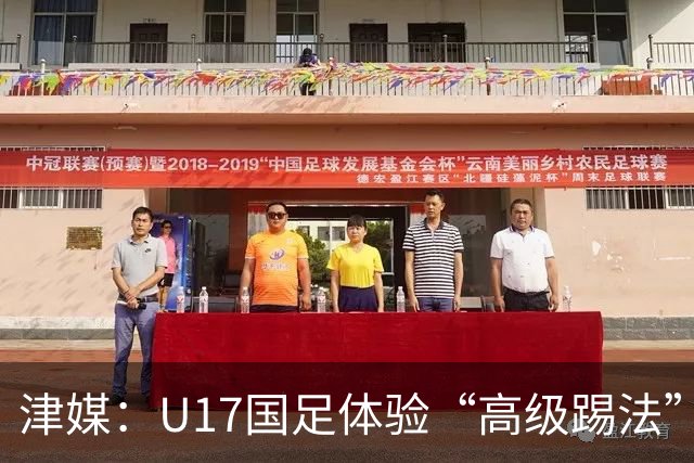 津媒：U17国足体验“高级踢法”队伍思想应尽快“冲出亚洲”