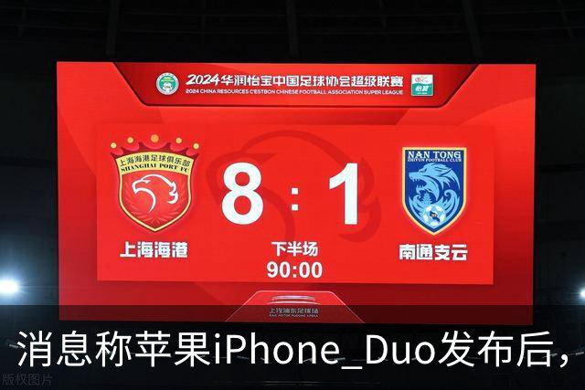 消息称苹果iPhone Duo发布后，华为Pura X Max四天销量环比增长76.5%