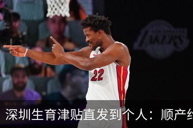 深圳生育津贴直发到个人：顺产约3.27万，奖励假不算