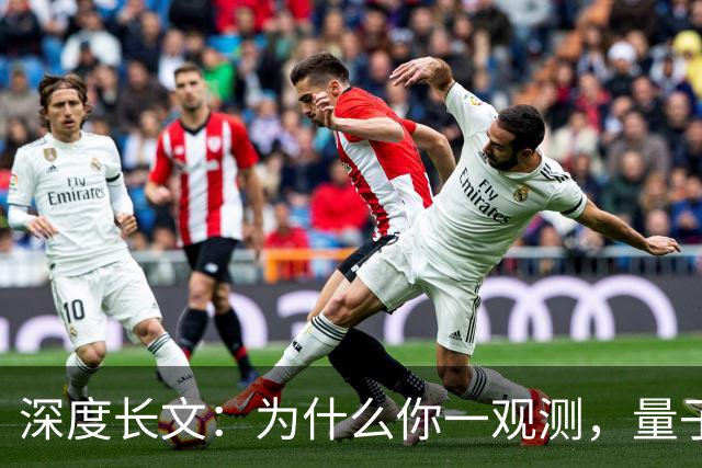 深度长文：为什么你一观测，量子世界就“定格”了？