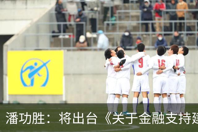 潘功胜：将出台《关于金融支持建设北京（京津冀）、上海（长三角）、粤港澳大湾区国际科技创新中心的指导意见》