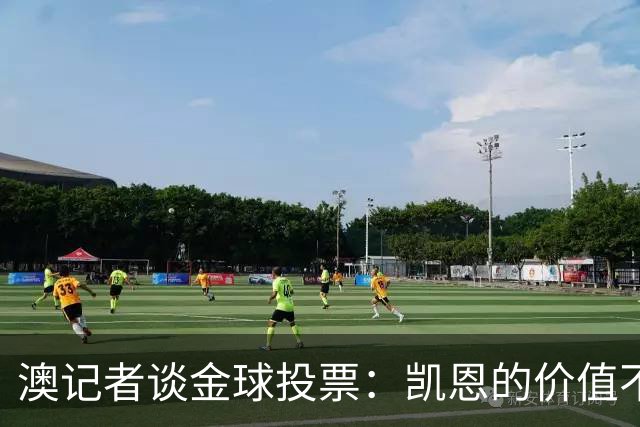 澳记者谈金球投票：凯恩的价值不只进球，梅西世界杯超神但踢MLS