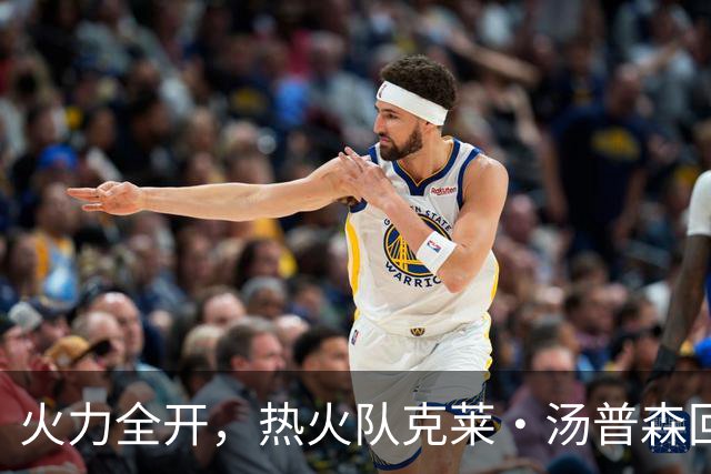 火力全开，热火队克莱·汤普森回击嘲讽他状态下滑的键盘侠