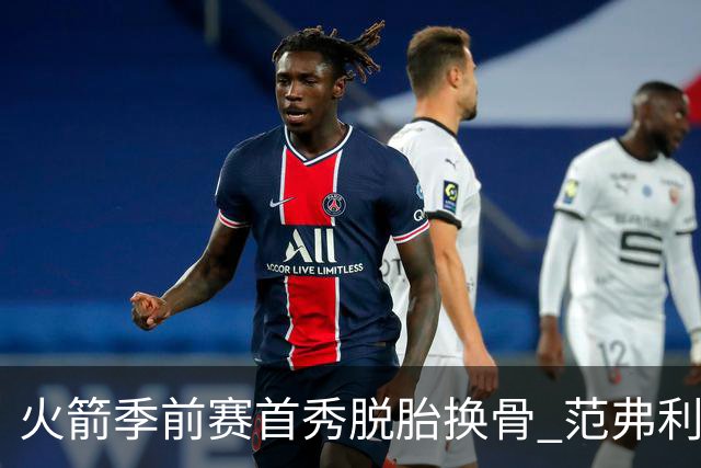 火箭季前赛首秀脱胎换骨 范弗利特回归松绑杜兰特？