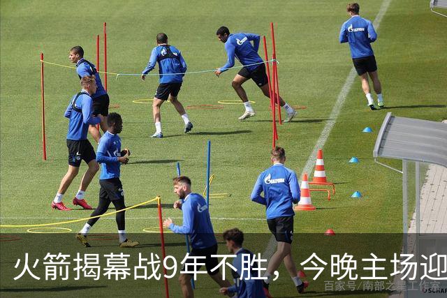 火箭揭幕战9年不胜，今晚主场迎独行侠