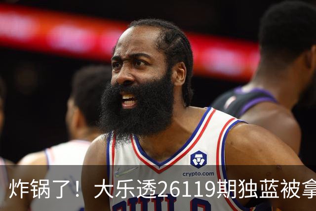 炸锅了！大乐透26119期独蓝被拿下，精选5+2一注，今晚谁睡得着？