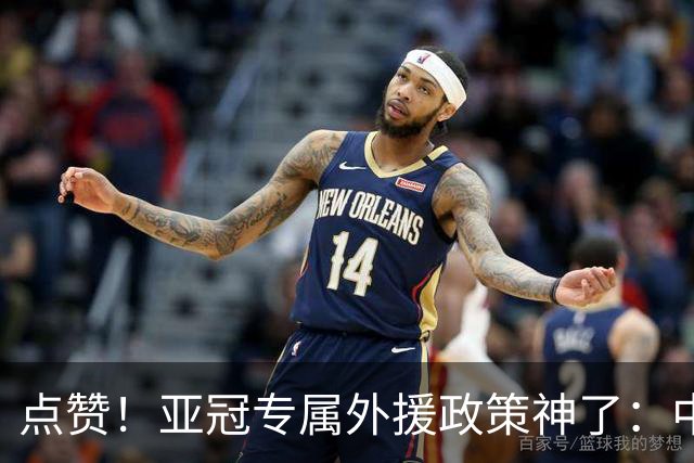 点赞！亚冠专属外援政策神了：中超新赛季亚冠前5场已豪取13分