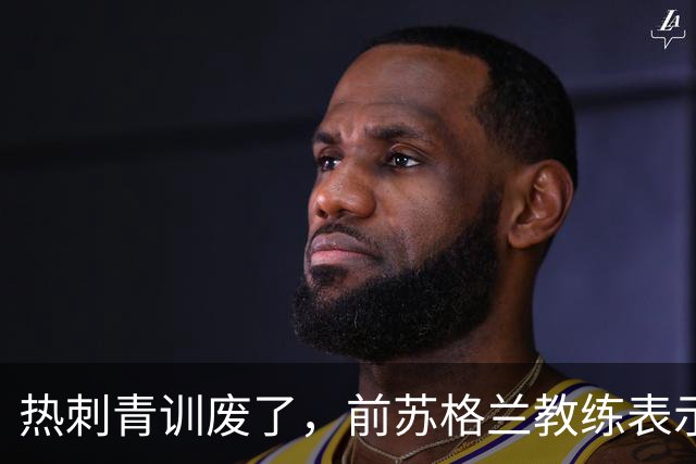 热刺青训废了，前苏格兰教练表示不如关掉！凯恩走后没人踢出来