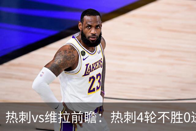 热刺vs维拉前瞻：热刺4轮不胜0进球，维拉1分，难兄难弟谁也难赢