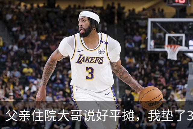 父亲住院大哥说好平摊，我垫了30000，出院后他的一句让我心寒