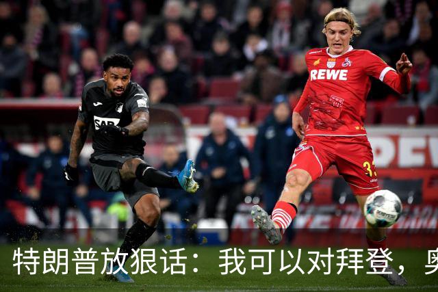 特朗普放狠话：我可以对拜登，奥巴马和希拉里做出很糟糕的事！