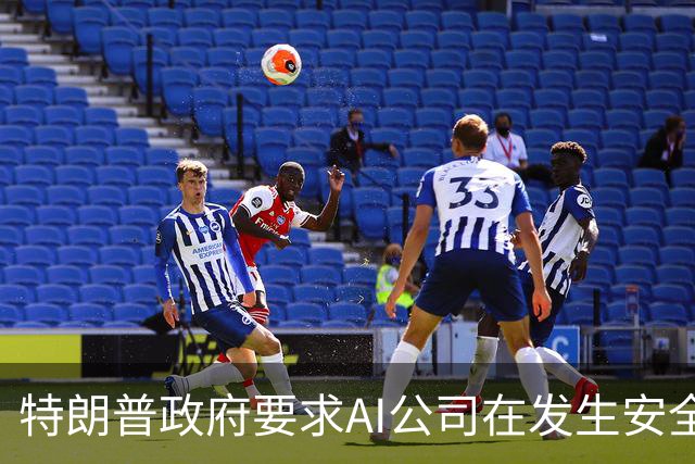 特朗普政府要求AI公司在发生安全事件后立即上报